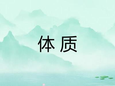 体质
