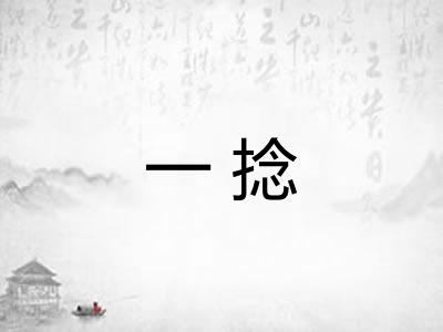 一捻
