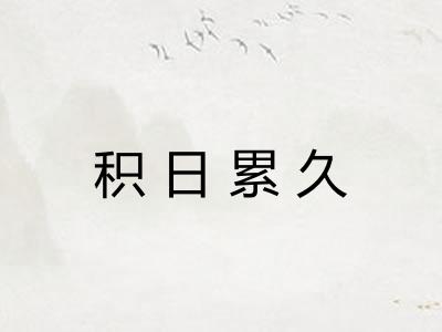 积日累久