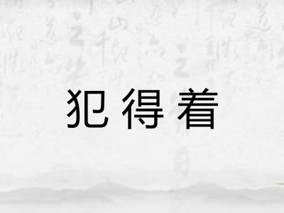 犯得着