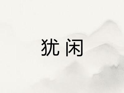 犹闲