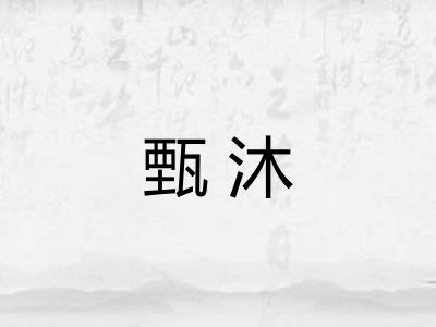甄沐