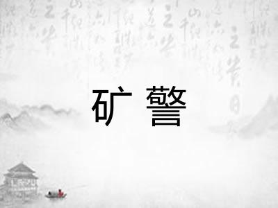 矿警