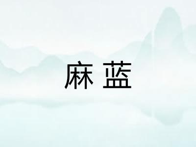 麻蓝