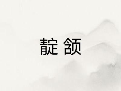 靛颔