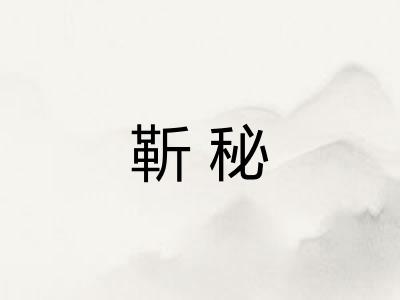 靳秘