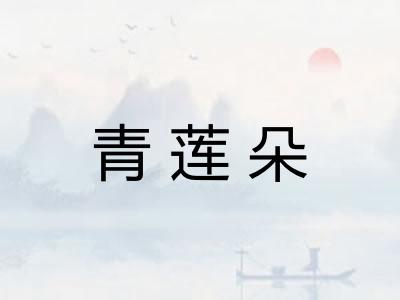 青莲朵