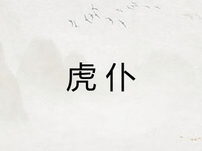 虎仆