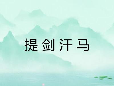 提剑汗马