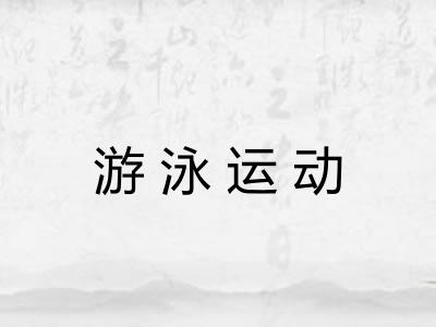 游泳运动