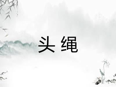 头绳