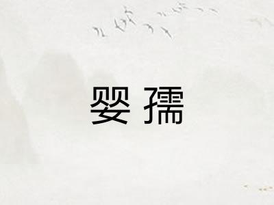 婴孺