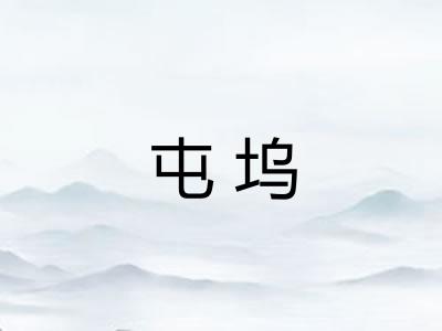 屯坞