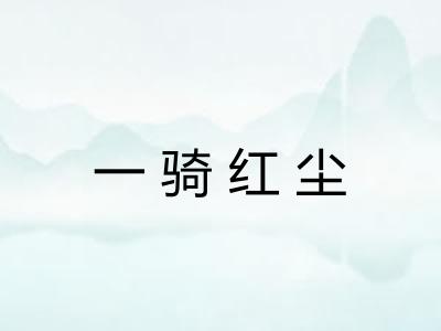 一骑红尘