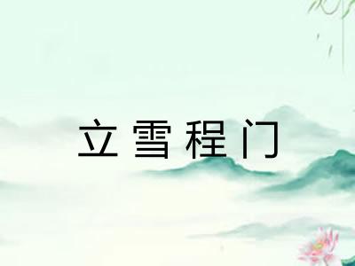 立雪程门