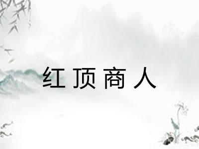 红顶商人