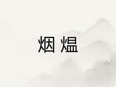 烟煴