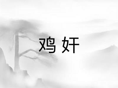 鸡奸