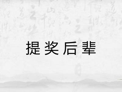 提奖后辈