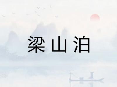 梁山泊