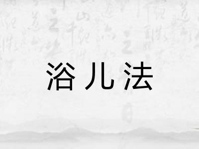 浴儿法