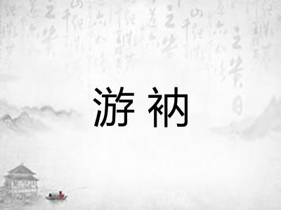 游衲