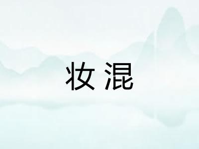 妆混