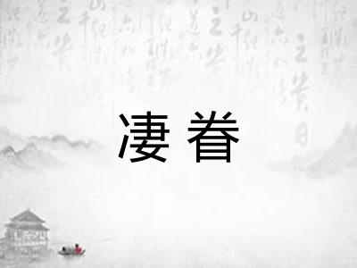 凄眷