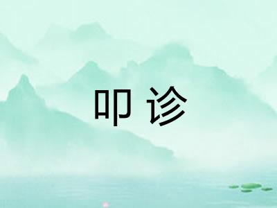叩诊