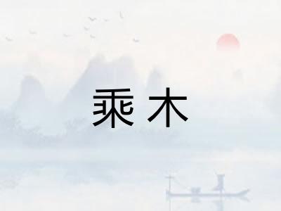 乘木