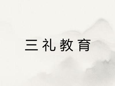 三礼教育