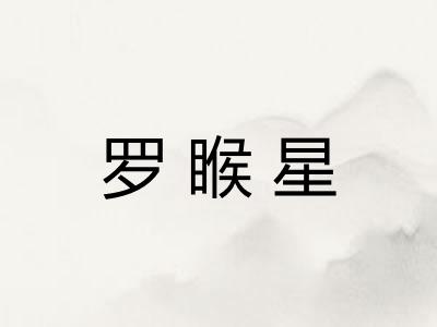 罗睺星