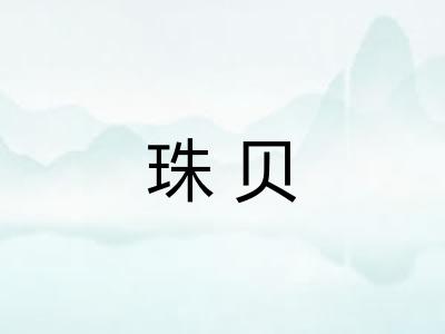 珠贝