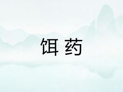 饵药