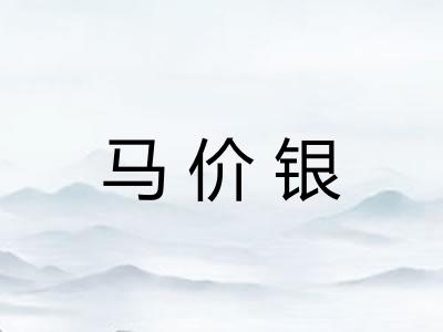 马价银