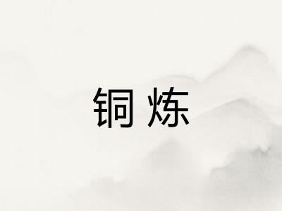 铜炼