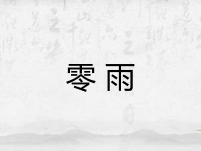 零雨