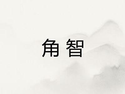 角智