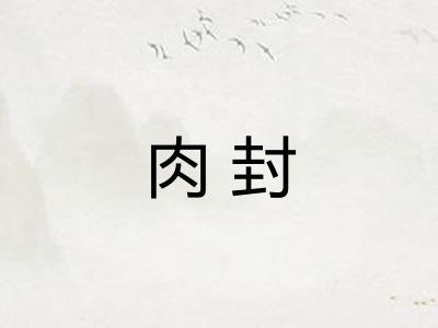 肉封