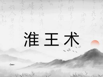 淮王术