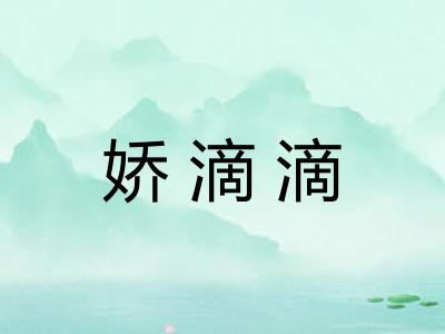娇滴滴