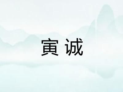 寅诚