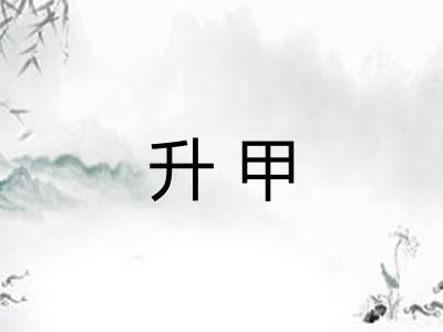 升甲