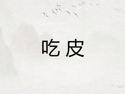 吃皮