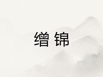 缯锦