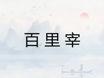 百里宰