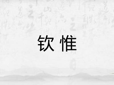 钦惟