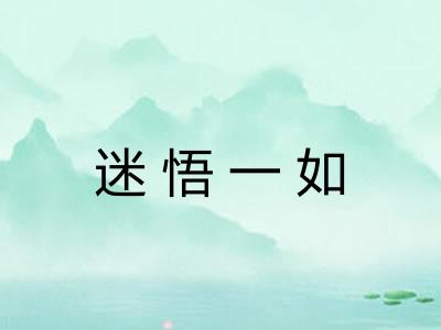 迷悟一如