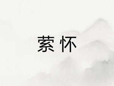 萦怀