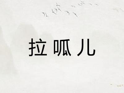 拉呱儿